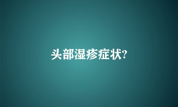 头部湿疹症状?