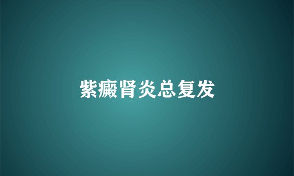 紫癜肾炎总复发