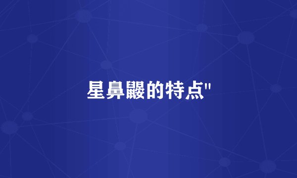 星鼻鼹的特点