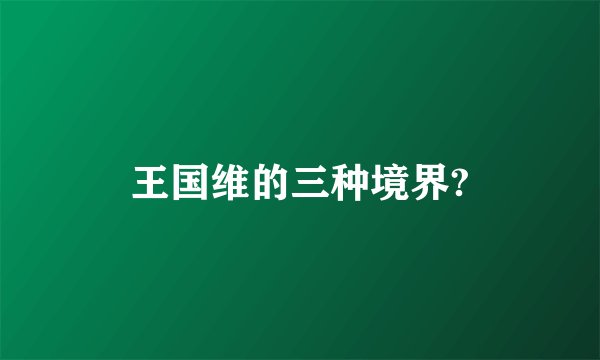 王国维的三种境界?