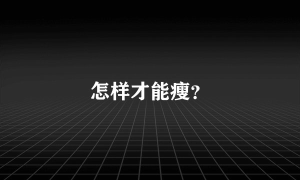 怎样才能瘦？