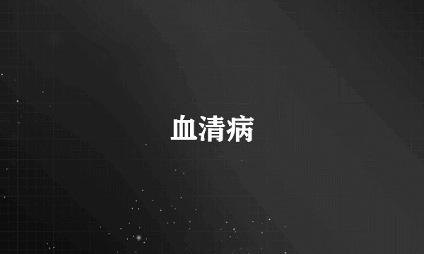 血清病