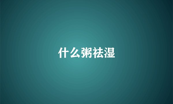 什么粥祛湿