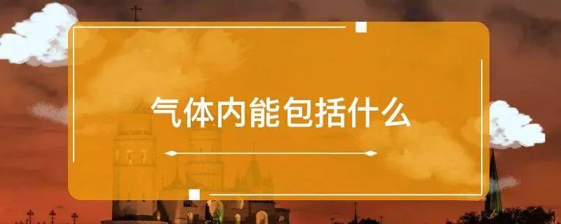 气体内能包括什么