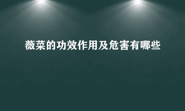 薇菜的功效作用及危害有哪些