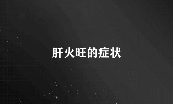 肝火旺的症状