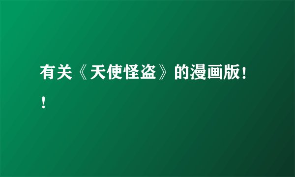 有关《天使怪盗》的漫画版！！