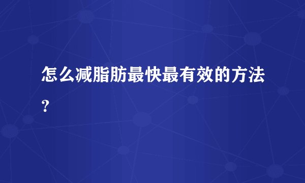 怎么减脂肪最快最有效的方法？