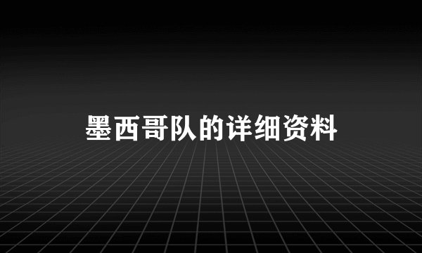 墨西哥队的详细资料