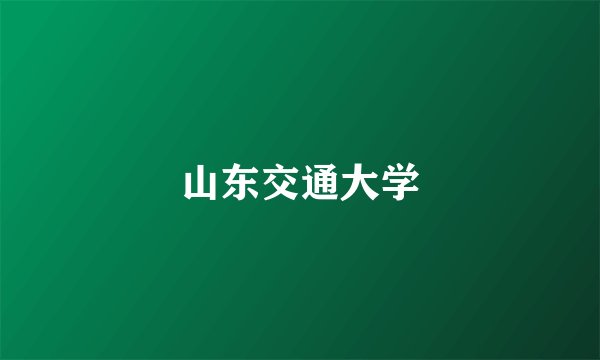 山东交通大学