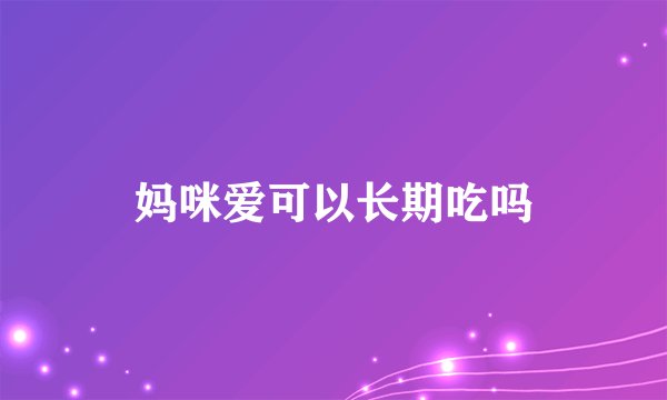 妈咪爱可以长期吃吗