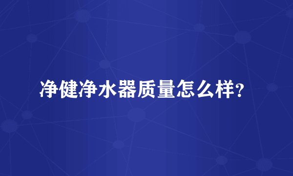 净健净水器质量怎么样？