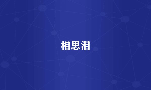 相思泪