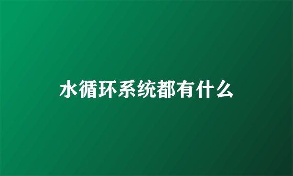 水循环系统都有什么