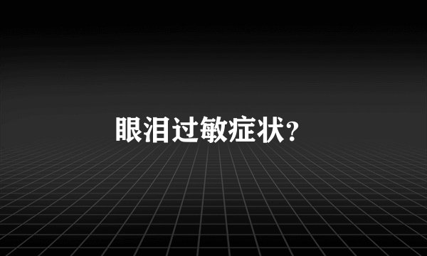 眼泪过敏症状？
