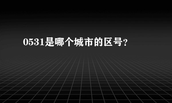 0531是哪个城市的区号？