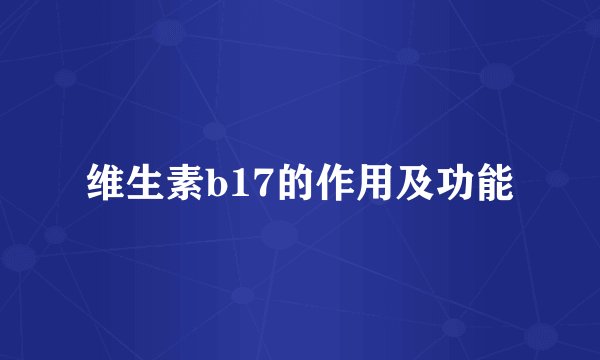 维生素b17的作用及功能