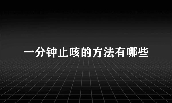 一分钟止咳的方法有哪些