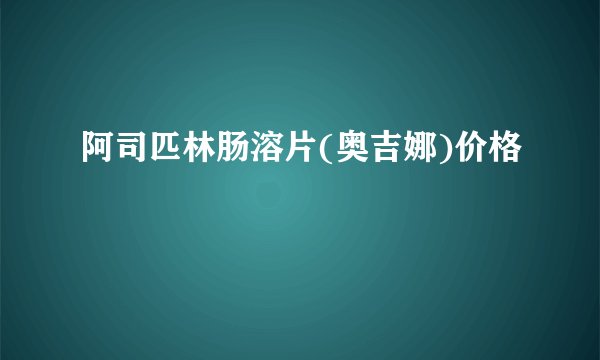 阿司匹林肠溶片(奥吉娜)价格