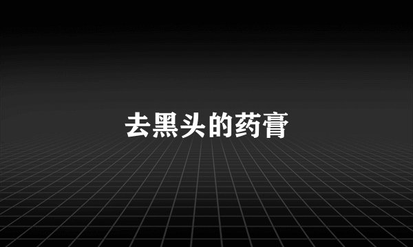 去黑头的药膏