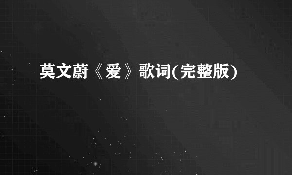 莫文蔚《爱》歌词(完整版)