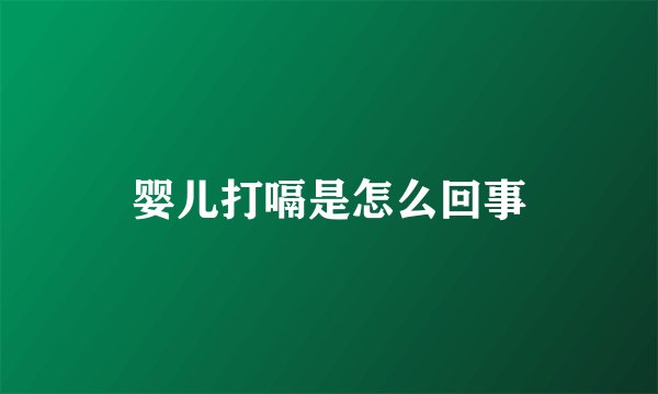 婴儿打嗝是怎么回事