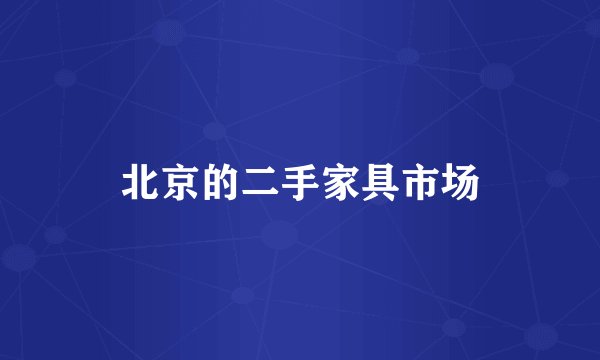 北京的二手家具市场