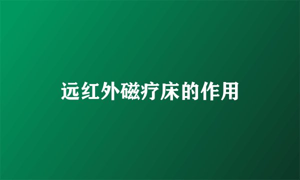 远红外磁疗床的作用