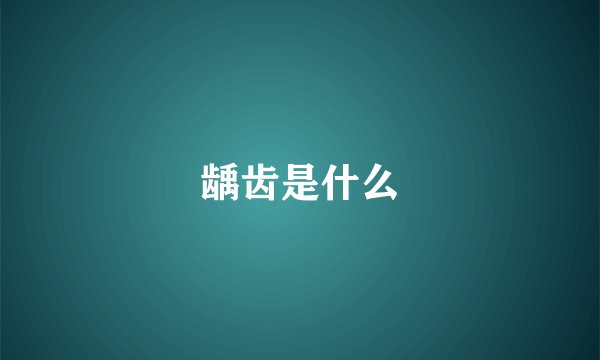 龋齿是什么