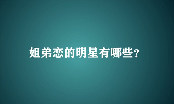 姐弟恋的明星有哪些?