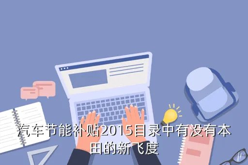汽车节能补贴名单，第二批节能汽车补贴名单公布了吗