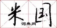 米国