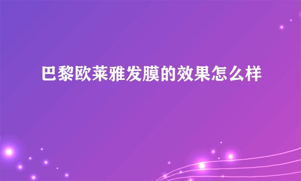 巴黎欧莱雅发膜的效果怎么样