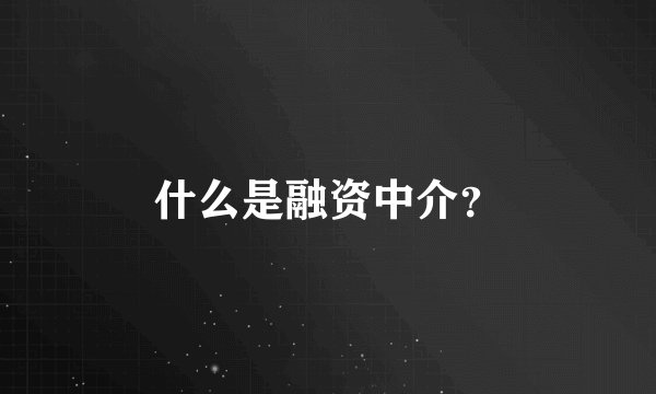 什么是融资中介？