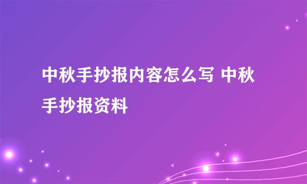 中秋手抄报内容怎么写 中秋手抄报资料