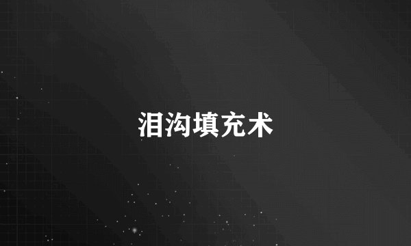 泪沟填充术