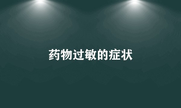 药物过敏的症状