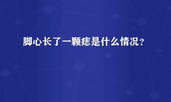 脚心长了一颗痣是什么情况?