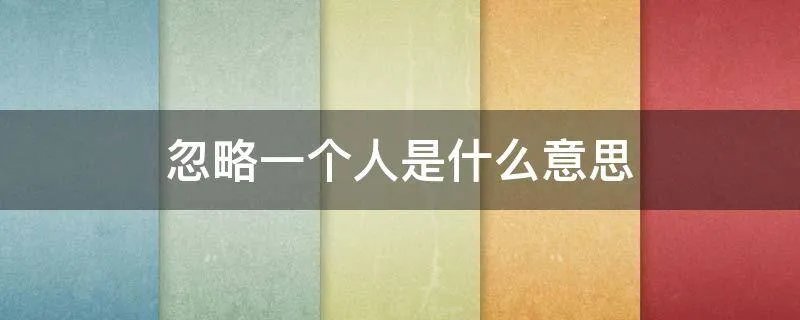 忽略一个人是什么意思