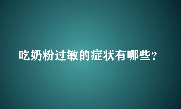 吃奶粉过敏的症状有哪些？