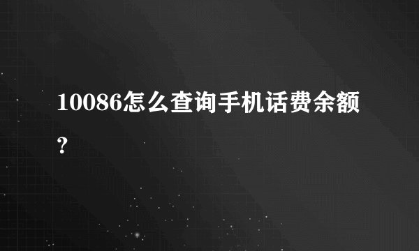 10086怎么查询手机话费余额？
