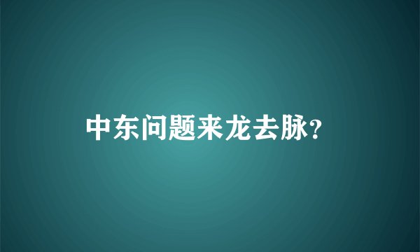 中东问题来龙去脉？