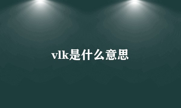 vlk是什么意思
