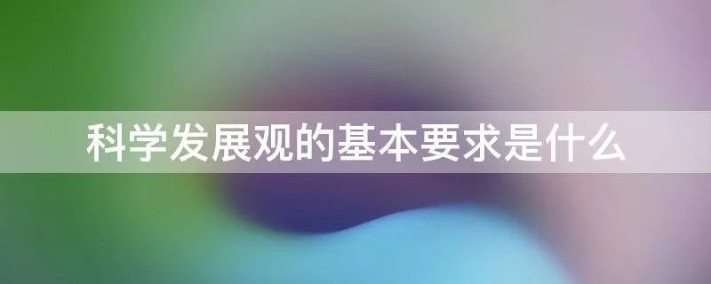科学发展观的基本要求是什么