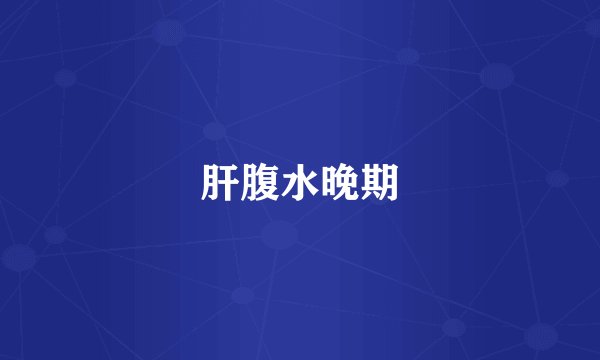 肝腹水晚期