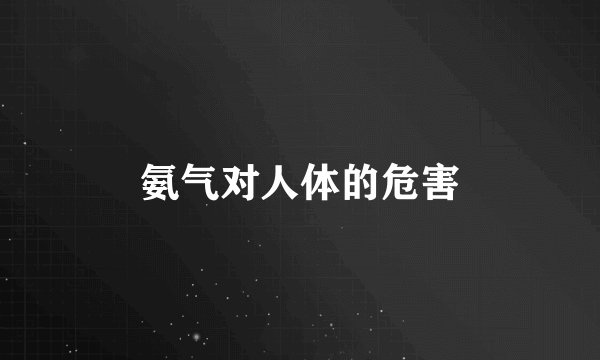 氨气对人体的危害