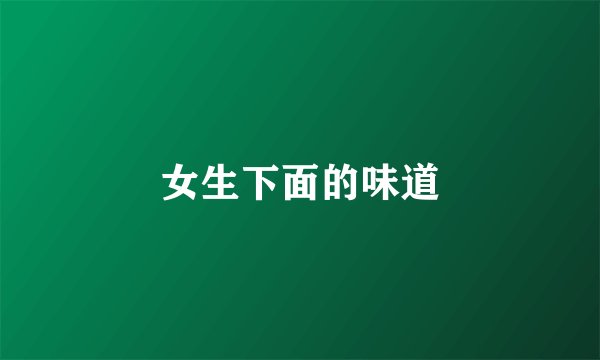女生下面的味道