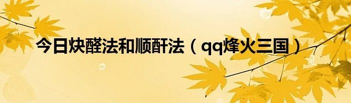 今日炔醛法和顺酐法（qq烽火三国）