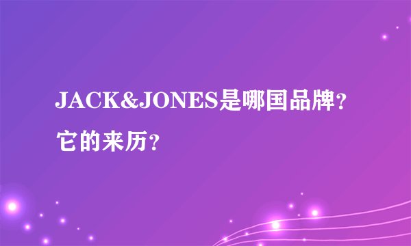 JACK&JONES是哪国品牌？它的来历？