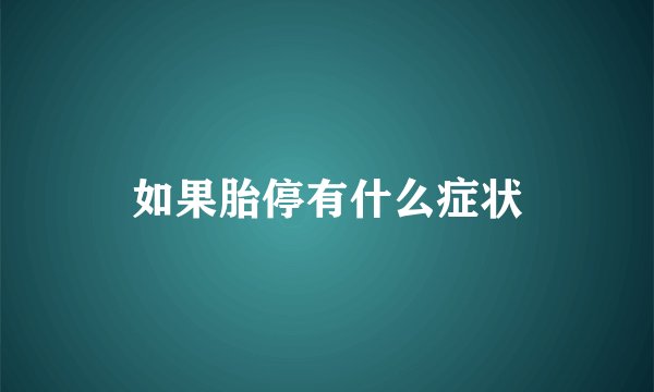 如果胎停有什么症状